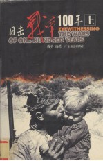 目击战争100年 上