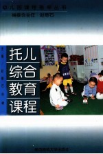 幼儿园课程指导丛书 托儿综合教育课程 修订本