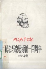 南京大学学报 纪念马克思逝世一百周年专辑