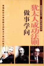 犹太人成功法则 犹太商人的做事学问