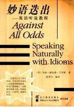 妙语迭出 英语听说教程