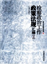 检察政治工作政策法规汇编 上 1994-2004