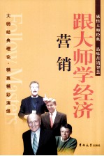 跟大师学经济 营销