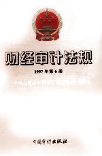 财经审计法规 1997年第6册