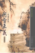 阿含正义 唯识学探源 第4辑