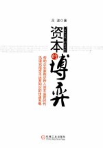 资本的博弈