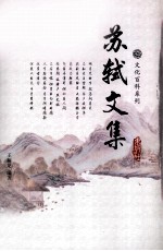 苏轼文集 2