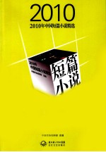 2010年中国短篇小说精选