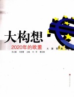 大构想 2020年的欧盟