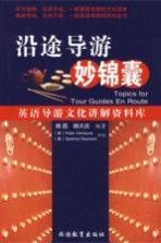 沿途导游妙锦囊 英语导游文化讲解资料库