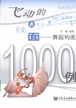 飞动的点、线、面 舞蹈构图1000例