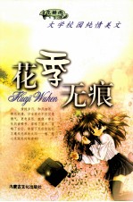 花瓣雨·大学校园纯情美文 花季无痕