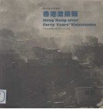 香港沧桑录 陈迹四十年集影