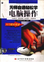 无师自通轻松学电脑操作