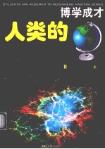 人类的重大发明发现 上
