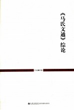 《马氏文通》综论