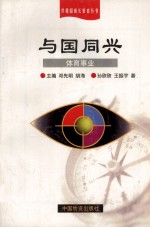 与国同兴 体育事业