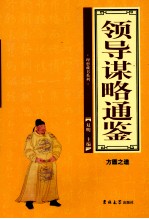 领导谋略通鉴 方圆之道 典藏版