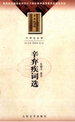 辛弃疾词选