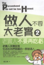 做人不要太老实 2