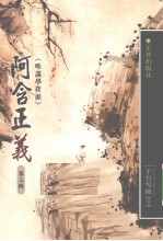 阿含正义 唯识学探源 第3辑