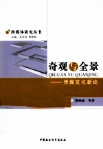 奇观与全景 传媒文化新论