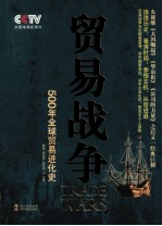 贸易战争 500年全球贸易进化史