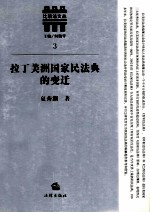 拉丁美洲国家民法典的变迁