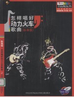 怎样唱好动力火车歌曲 标准级