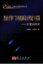 搜索引擎广告的机制设计理论与实践 关键词拍卖