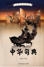 中华句典 2
