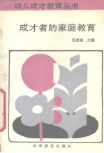 成才者的家庭教育