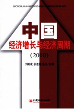 中国经济增长与经济周期 2010