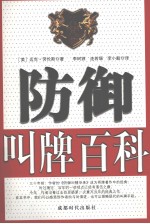 防御叫牌百科