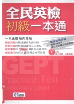全民英检初级一本通