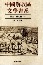 中国解放区文学书系 散文杂文编 1