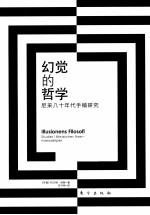 幻觉的哲学 尼采八十年代手稿研究