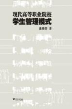 现代高等职业院校学生管理模式