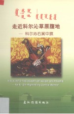 走近科尔沁草原腹地 科尔沁右翼中旗