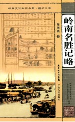 岭南名胜记略