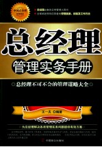 总经理管理实务手册
