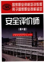 2011年安全评价师考试教材 安全评价师 二级