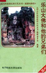 乐山大佛和他的兄弟们 国内版