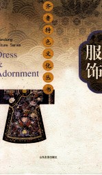 齐鲁特色文化丛书 服饰