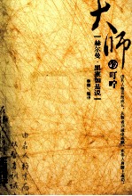 大师的叮咛 赫尔曼·黑塞如是说