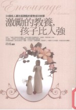 激励的教养,孩子比人强