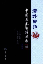 海外回归中医善本古籍丛书(校点续集) 第8册