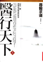 医行天下 上 寻医求道
