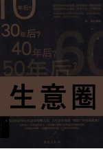 生意圈 瞬间洞悉商战圈中的潜规则