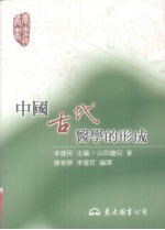 中国古代医学的形成